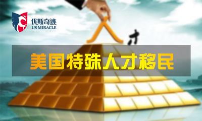 国内销量前列的北京优斯奇迹因私出入境中介服务,认准